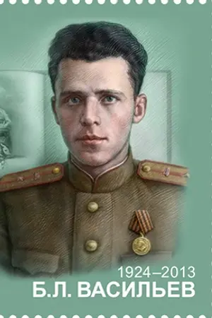 Борис Львович Васильев