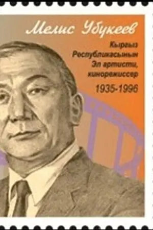 Убукеев, Мелис Айткулович