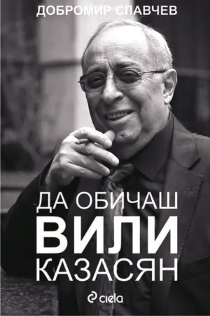 Вили Казасян