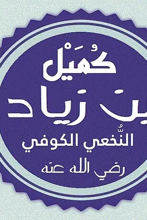 Kumayl ibn Ziyad
