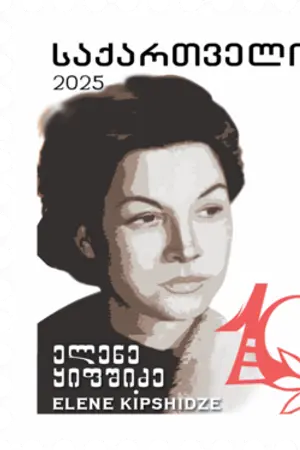 Elene Kipshidze