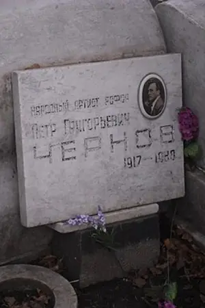 Пётр Чернов