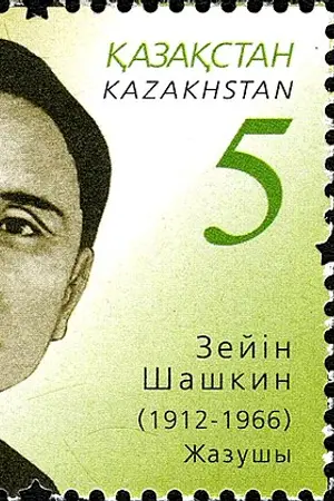 Шашкин, Зеин Жунусбекович