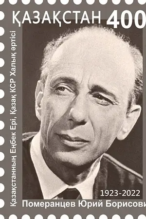 Yuri Pomerantsev