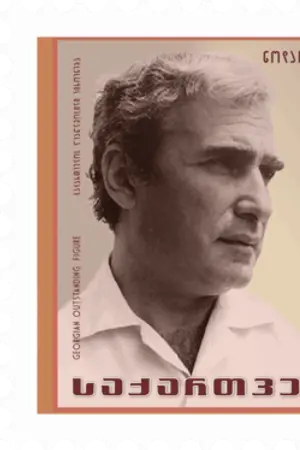 Nodar Dumbadze