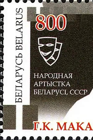 Galina Makarova