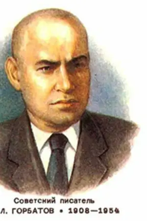 Boris Gorbatov