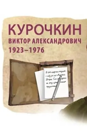 Viktor Kurochkin