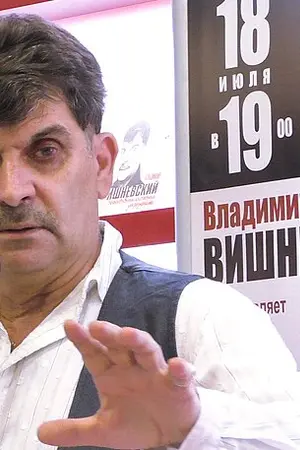 Владимир Петрович Вишневский