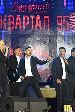 студия Квартал-95