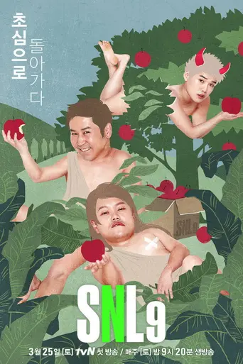 Saturday Night Live Korea (2011)