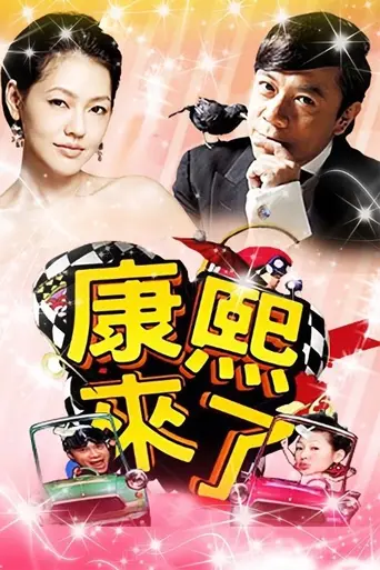 Kangxi Lai Le