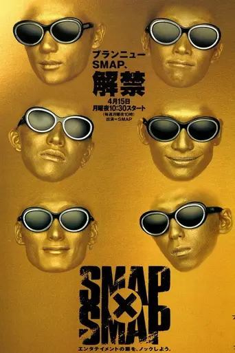 SMAP×SMAP (1996)