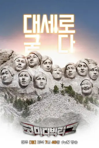 Comedy Big League (2011)