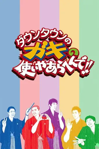 Gaki no Tsukai (1989)