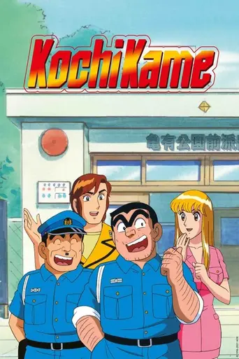 KochiKame: Tokyo Beat Cops (1996)