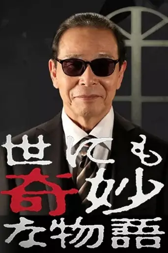 Yo ni mo Kimyo na Monogatari (1990)