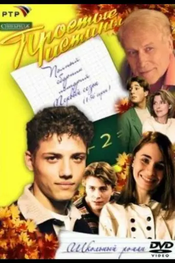 Простые истины (1999)