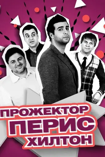 Прожекторперисхилтон (2008)