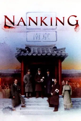 Нанкин (2007)