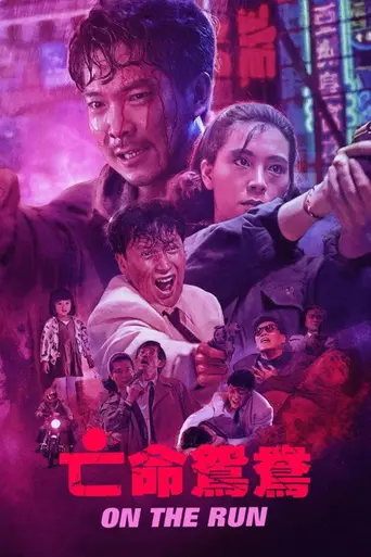 В бегах (1988)
