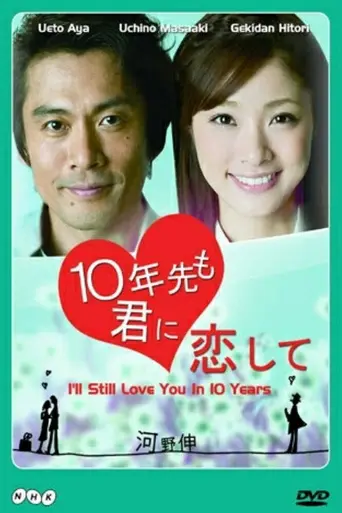 10年先も君に恋して (2010)