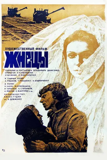 Жнецы (1979)