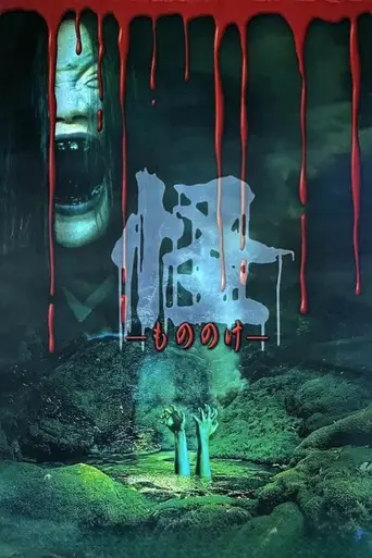 A Wicked Ghost (1999)