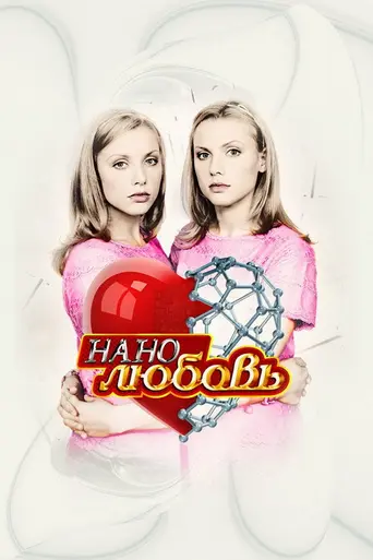 Nanolyubov — Temporada 1