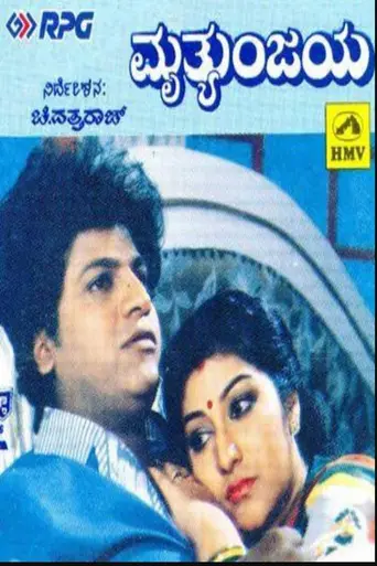 Mruthyunjaya (1990)