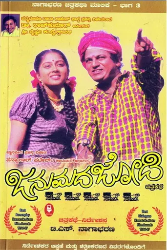 Janumada Jodi (1996)