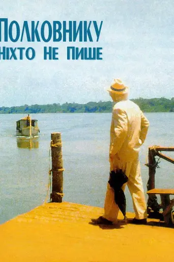 Полковнику никто не пишет (1999)