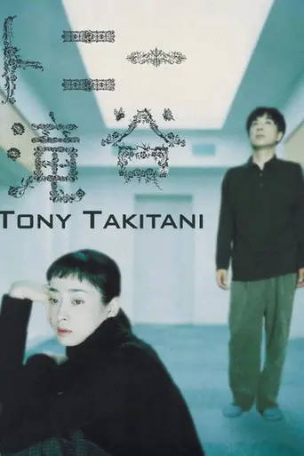 Tony Takitani (2004)