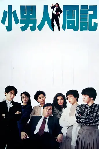 Фантазии деловых людей (1989)
