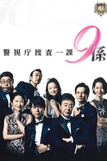 Keishichō Sōsaikka 9 Kakari (2006)