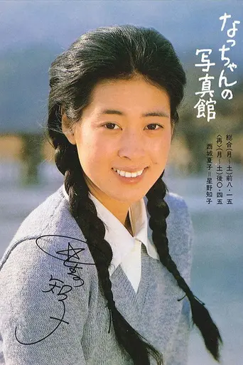 なっちゃんの写真館 (1980)