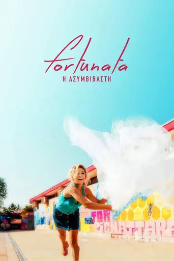 Везучая (2017)