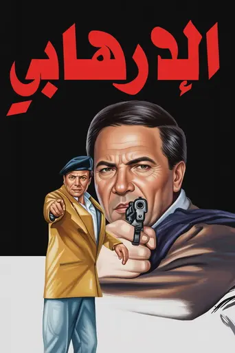 The Terrorist (1994)