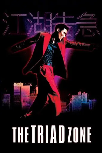 Jiang hu: The Triad Zone (2000)