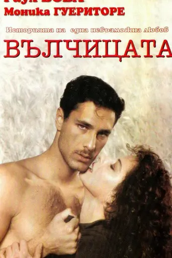 La lupa (1996)