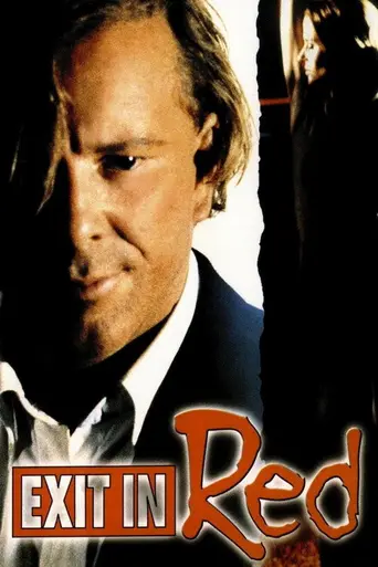 Выход в красное (1996)