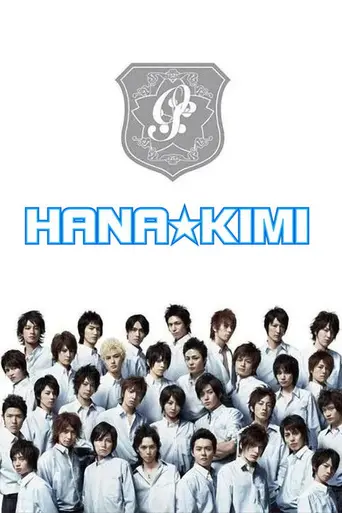 Hanazakari no Kimitachi e (2007)