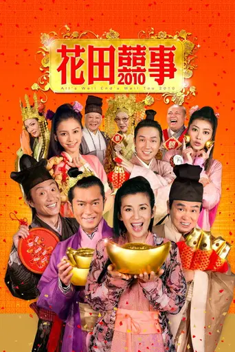 All's Well, Ends Well 2010 (2010)