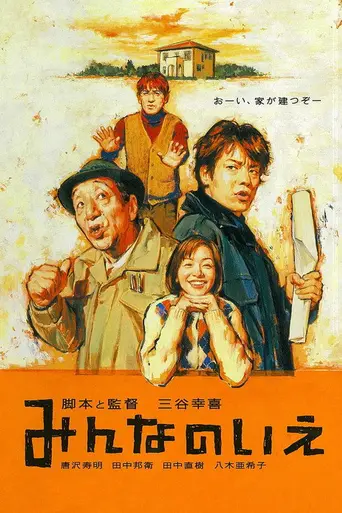 Minna no Ie (2001)
