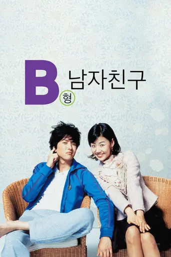 My Boyfriend Is Type B (2005)