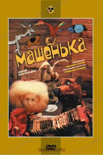 Машенька (1992)