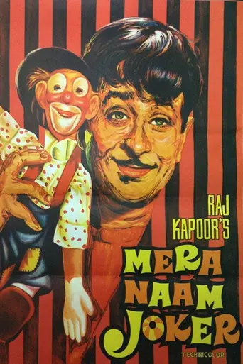 Моё имя Клоун (1970)