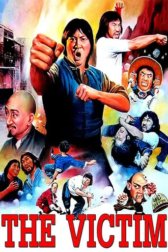 Жертва (1980)