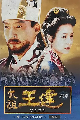 Taejo Wang Geon (2000)