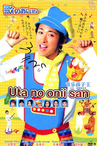 歌のおにいさん (2009)